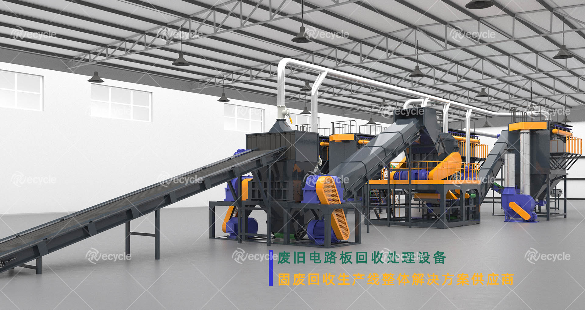 廢舊電路板回收處理生產線